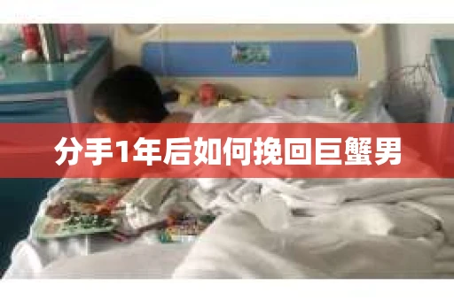 分手1年后如何挽回巨蟹男
