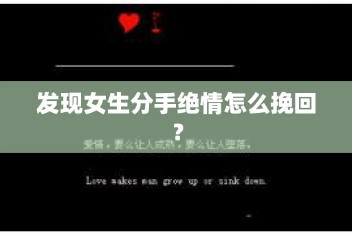 发现女生分手绝情怎么挽回？