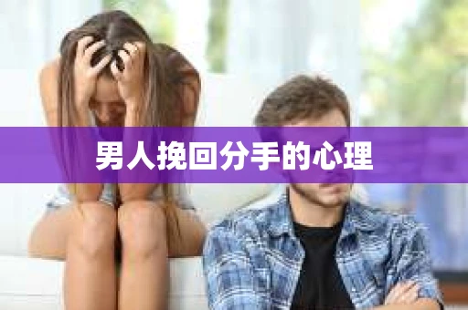 男人挽回分手的心理