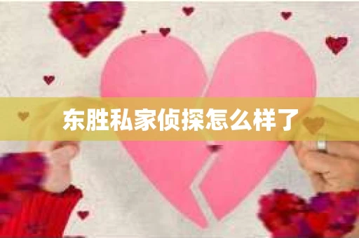 东胜私家侦探怎么样了