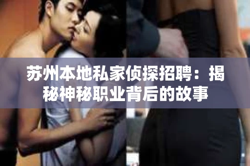 苏州本地私家侦探招聘：揭秘神秘职业背后的故事