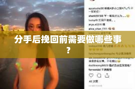 分手后挽回前需要做哪些事？