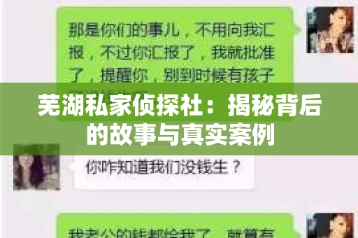 芜湖私家侦探社：揭秘背后的故事与真实案例