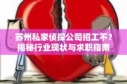 苏州私家侦探公司招工不？揭秘行业现状与求职指南