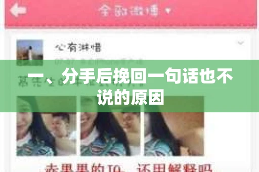 一、分手后挽回一句话也不说的原因