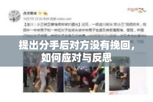 提出分手后对方没有挽回，如何应对与反思