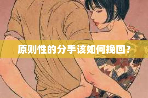 原则性的分手该如何挽回？