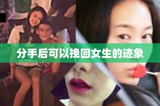 分手后可以挽回女生的迹象